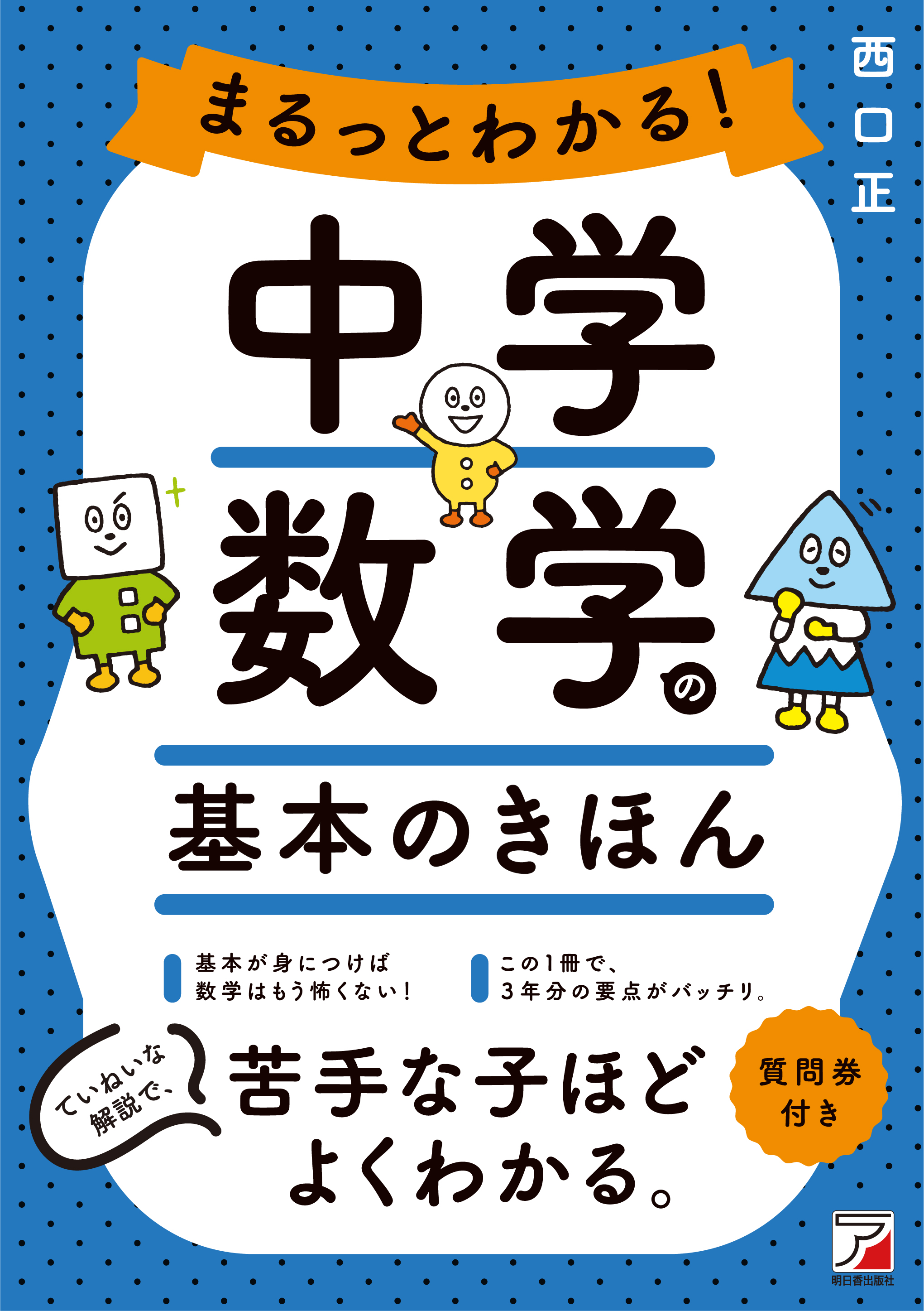 基礎 がわかれば 数学はもう怖くない まるっとわかる 中学数学の基本のきほん 7月15日発売 有限会社明日香出版社のプレスリリース