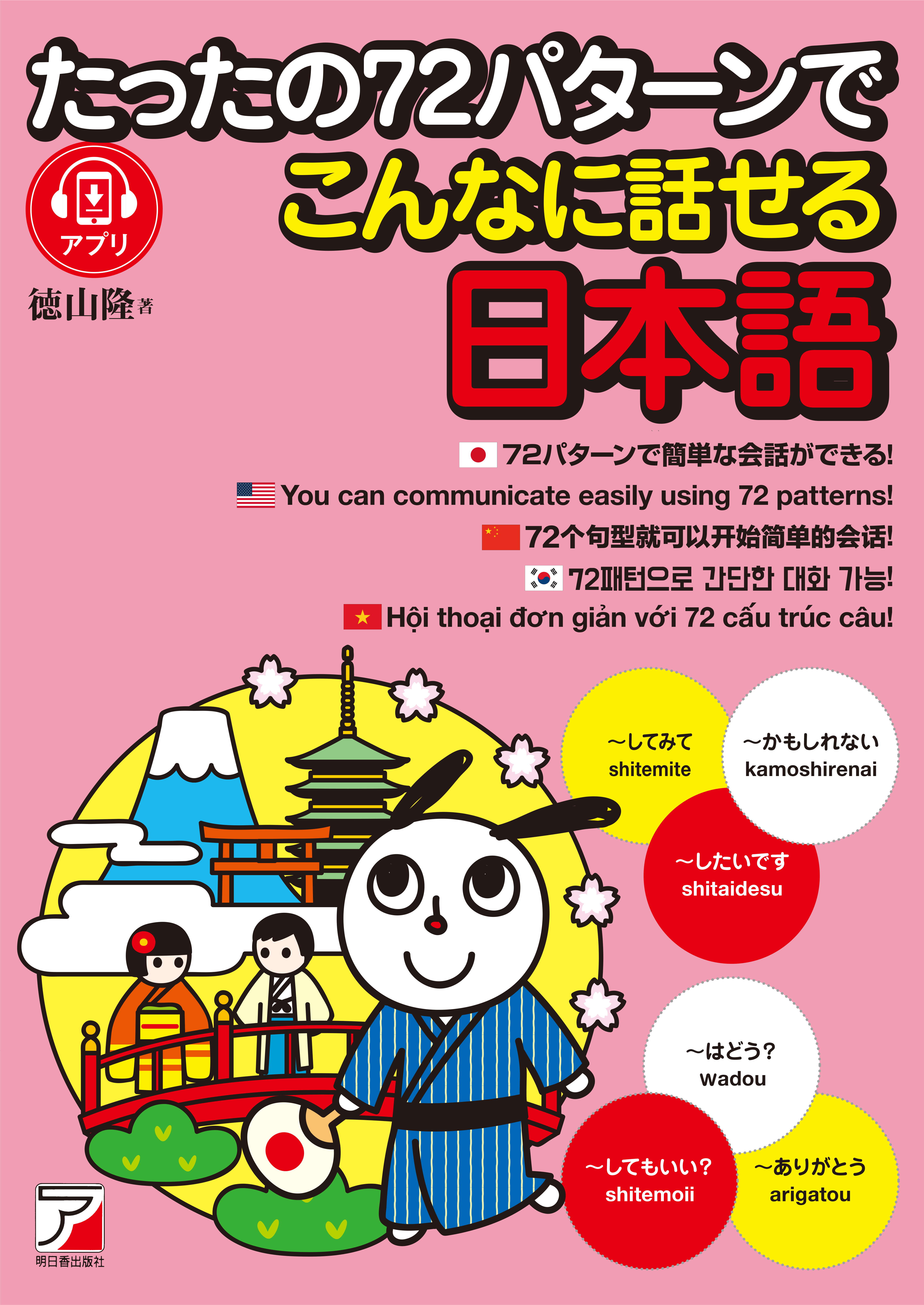 パターンを覚えれば日本語がわかる 使える たったの72パターンでこんなに話せる日本語 9月28日発売 有限会社明日香出版社のプレスリリース