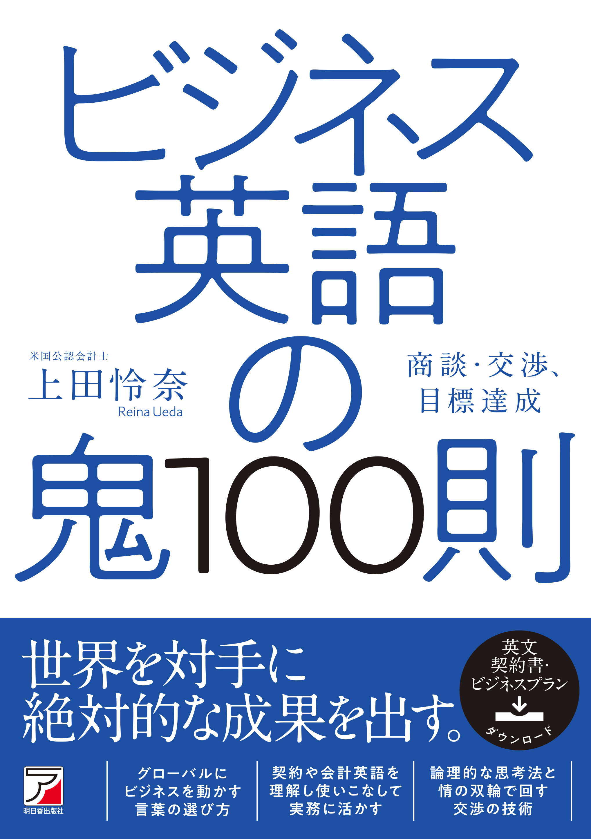 数字を駆使したプレゼン 理論的な交渉 契約法務 語学力 と ビジネス力 が同時に身につく ビジネス英語 の鬼100則 10月17日発売 有限会社明日香出版社のプレスリリース