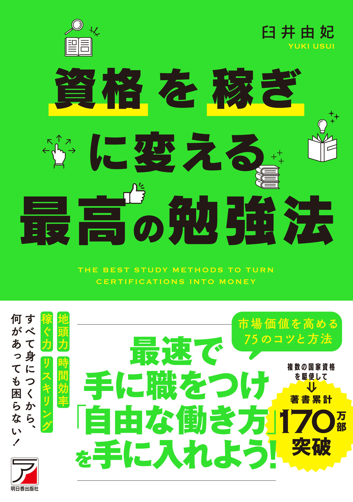 資格を武器に「自分らしい人生」を手に入れよう『資格を稼ぎに