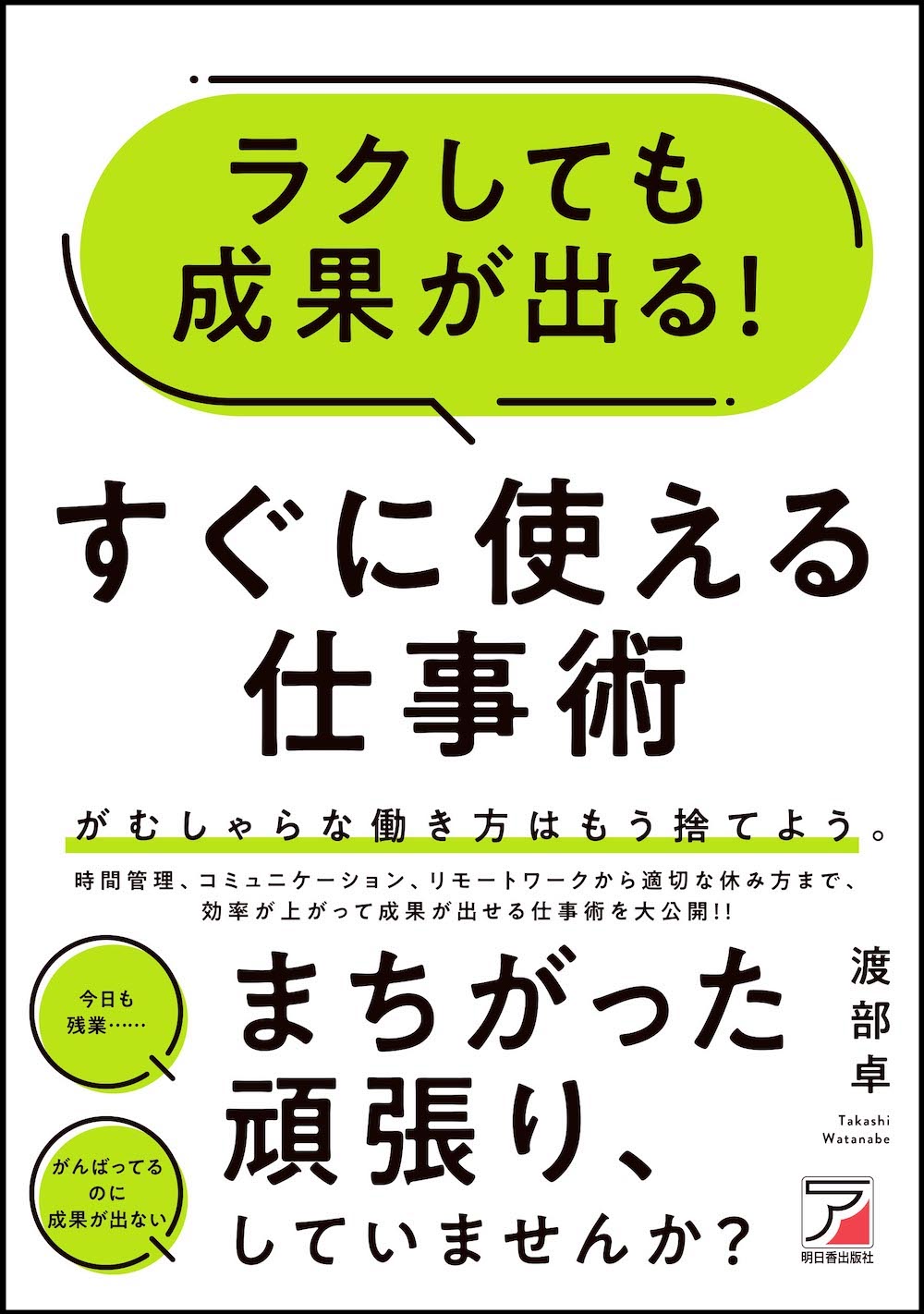 がむしゃらなだけ の働き方はもうやめよう ラクしても成果が出る すぐに使える仕事術 11月12日発売 有限会社明日香出版社のプレスリリース