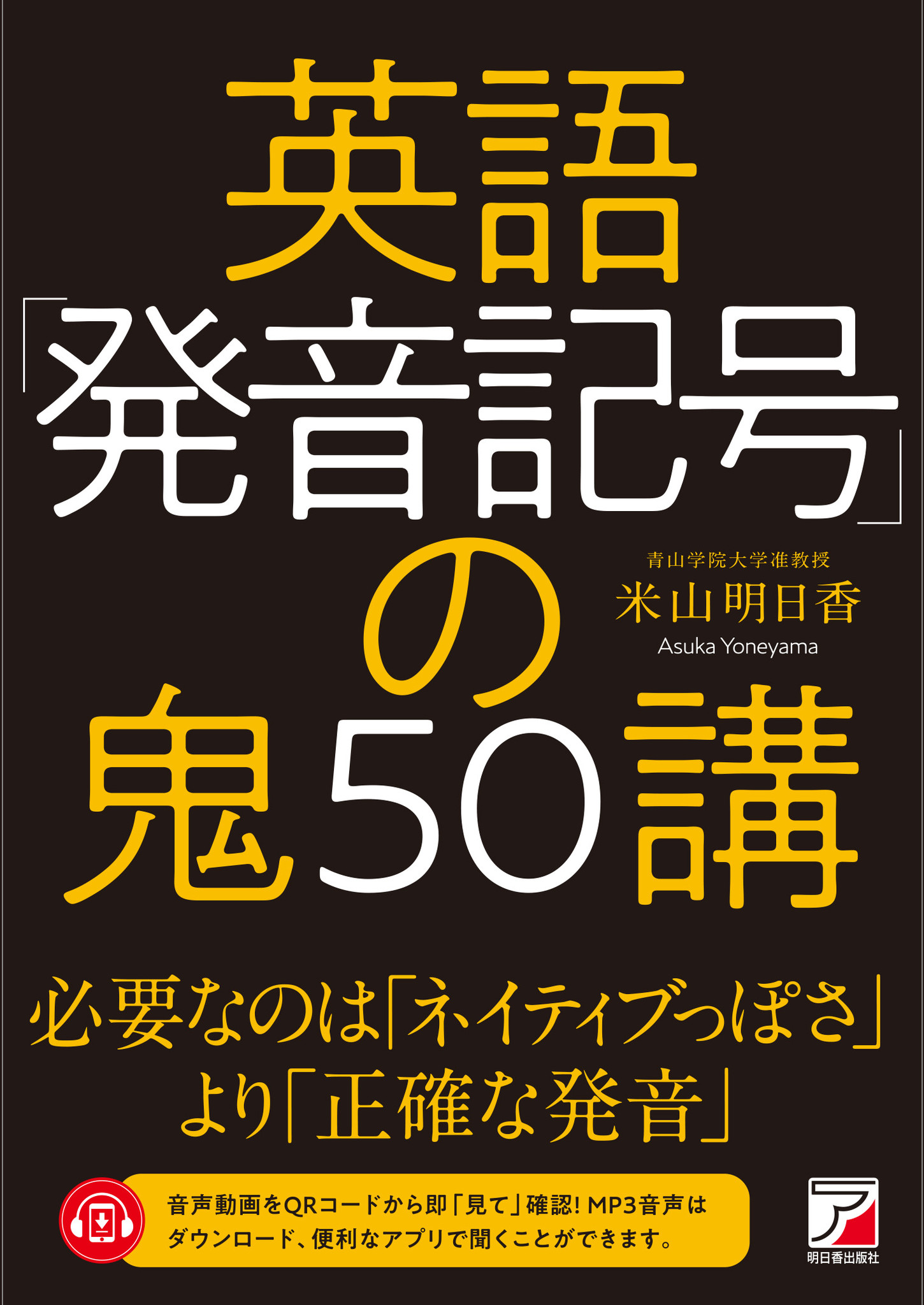 必要なのは ネイティブっぽさ より 正確な発音 英語 発音記号 の鬼50講 11月12日発売 有限会社明日香出版社のプレスリリース