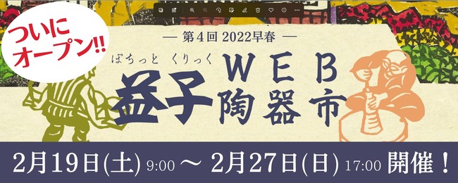益子WEB陶器市は今週土曜2月19日 午前9時00～開始！