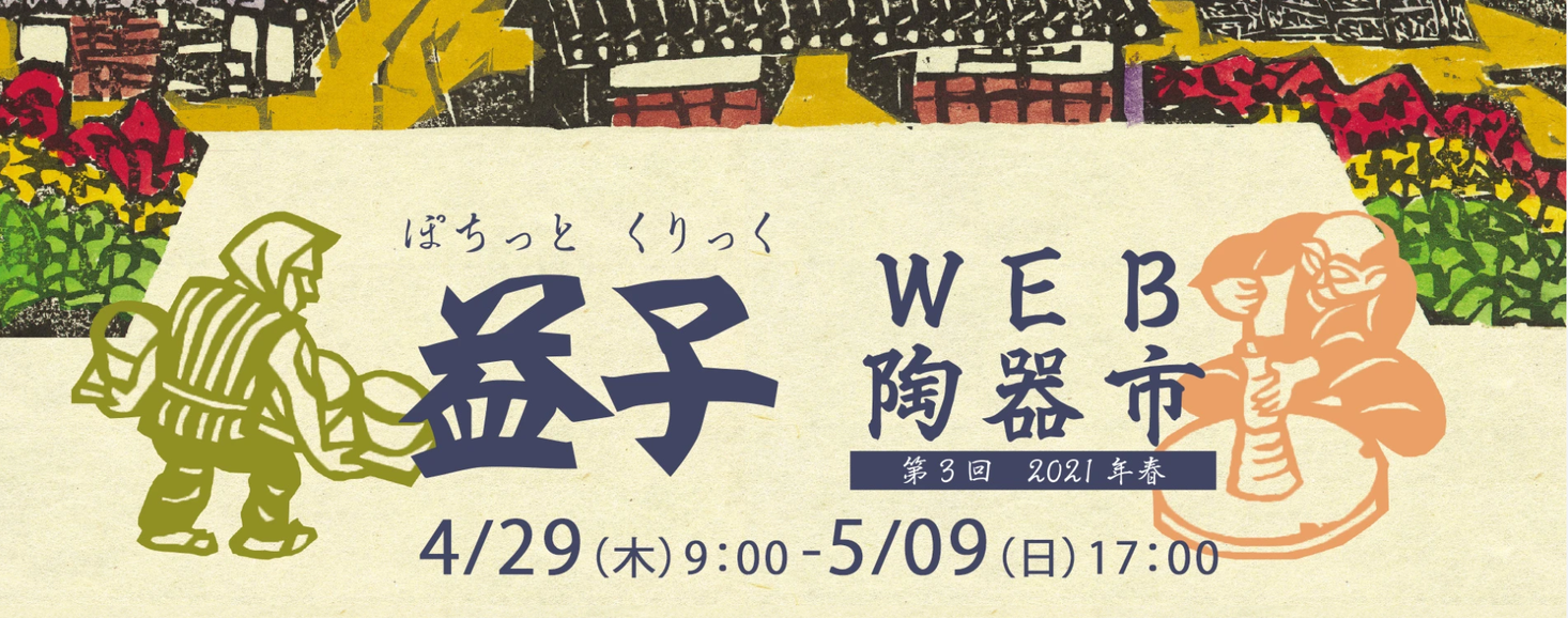 第3回 益子 Web 陶器市 21 春 21年4月29日 木 5月9日 日 開催決定 一般社団法人 ましこラボのプレスリリース