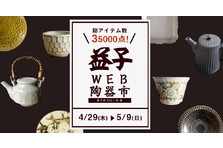 第3回 益子 Web 陶器市 21 春 21年4月29日 木 5月9日 日 開催決定 一般社団法人 ましこラボのプレスリリース