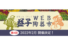 第3回 益子 Web 陶器市 21 春 21年4月29日 木 5月9日 日 開催決定 一般社団法人 ましこラボのプレスリリース