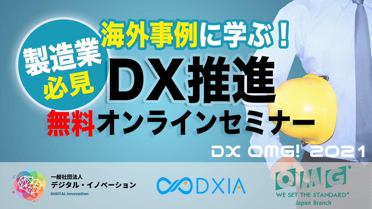 無料オンラインdxセミナー 海外企業の実例に学ぶdx Omg 21 開催決定 株式会社dxiaのプレスリリース