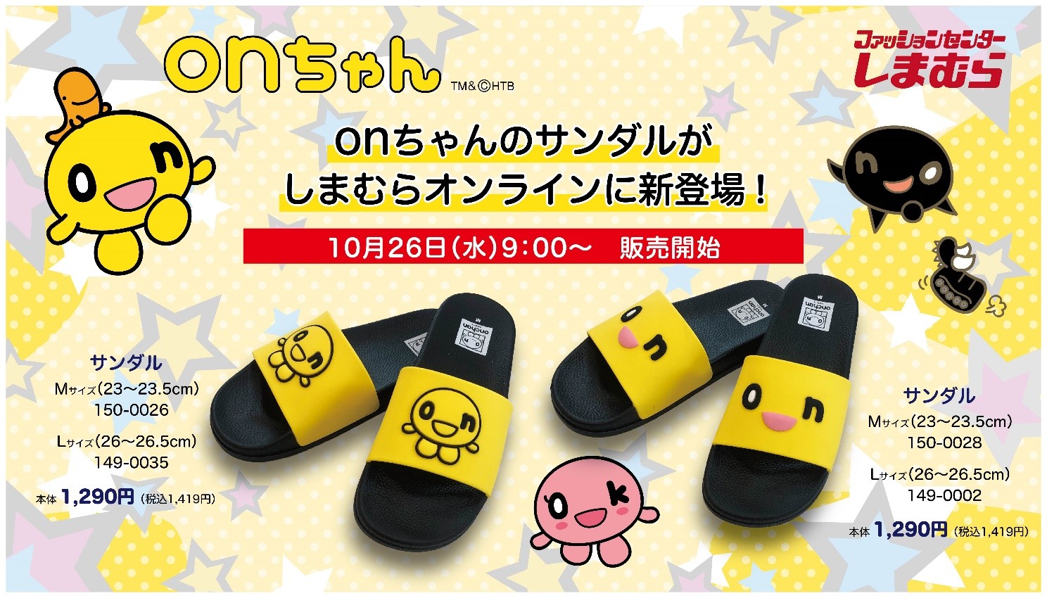Htb公式ライセンス商品 Onちゃんのサンダル が初登場 10月26日 水 しまむら オンラインストアで販売開始 北海道テレビ放送株式会社のプレスリリース