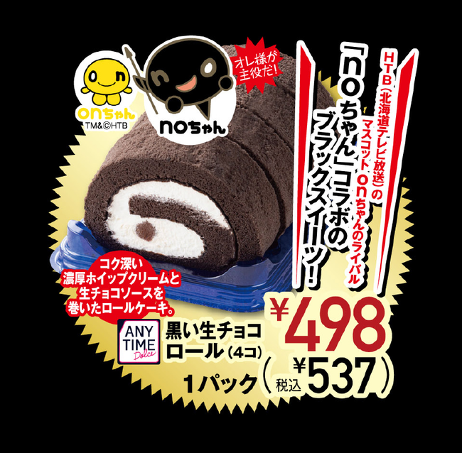 黒い生チョコロール(4コ)TM&(C)HTB 黒い生チョコロール(4コ)TM&(C)HTB