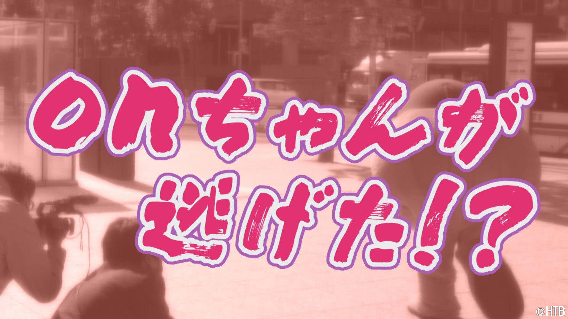 Onちゃんの60秒ショートドラマ Onちゃんが逃げた が完成 11月28日 月 12月2日 金 イチモニ イチオシ で5日間連続放送 Onちゃん公式youtubeチャンネルでも配信 北海道テレビ放送株式会社のプレスリリース Onちゃんの60秒ショートドラマ Onちゃんが逃げた が完成 11月28日 月 12月2日 金 イチモニ イチオシ で5日間連続放送 Onちゃん公式youtubeチャンネルでも配信 北海道テレビ放送株式会社のプレスリリース