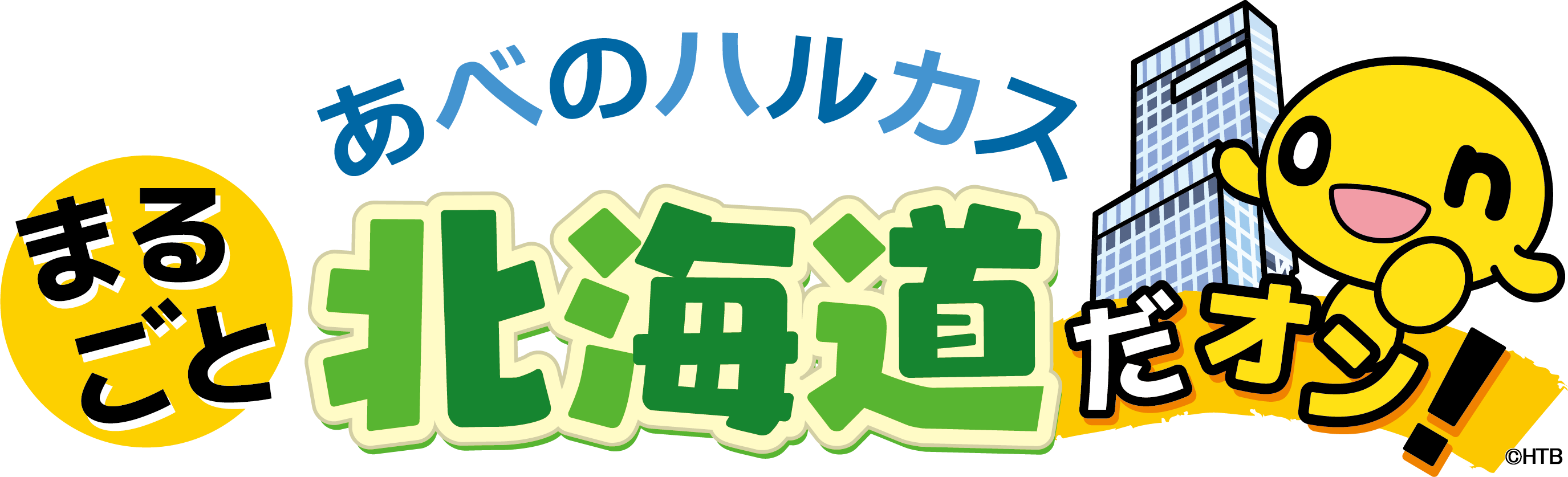 ことしのgwはhtbがあべのハルカスを盛り上げる 4月27日 水 から あべのハルカス まるごと北海道だオン 開催 北海道テレビ放送株式会社のプレスリリース