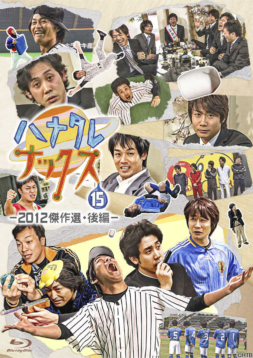 ハナタレナックスBlu-ray第15滴－2012傑作選・後編－ 2023年3月31日(金