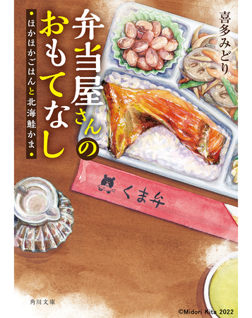 弁当屋さんのおもてなし 表紙 (C)Midori Kita 2022 弁当屋さんのおもてなし 表紙 (C)Midori Kita 2022