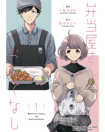 弁当屋さんのおもてなし1_書影(C)Naruse Tomine 2022/(C)Midori Kita 2022 弁当屋さんのおもてなし1_書影(C)Naruse Tomine 2022/(C)Midori Kita 2022