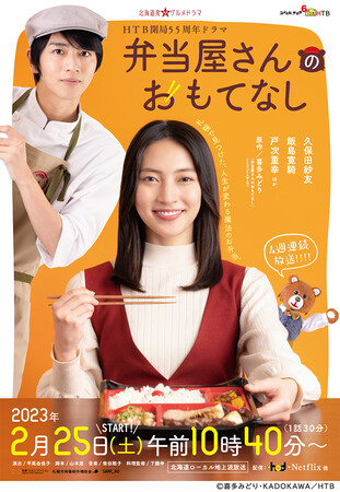 HTB開局55周年ドラマ「弁当屋さんのおもてなし」(C)喜多みどり・KADOKAWA/HTB HTB開局55周年ドラマ「弁当屋さんのおもてなし」(C)喜多みどり・KADOKAWA/HTB