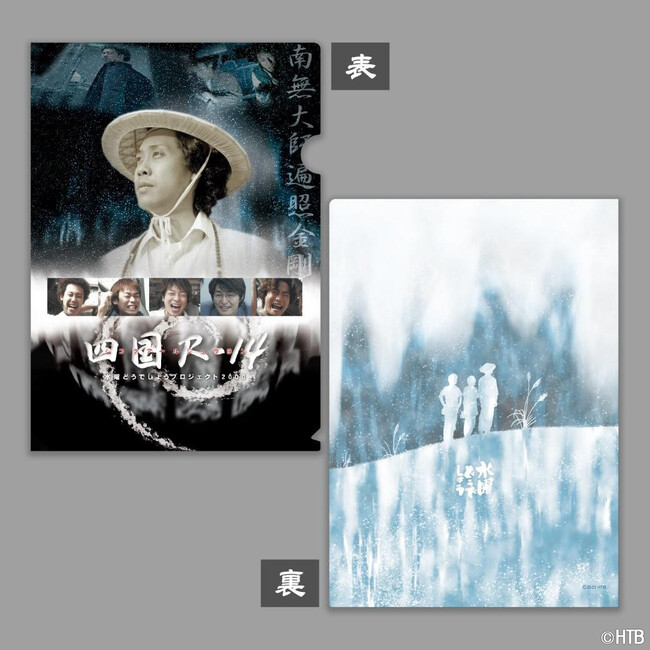 四国R-14クリアファイル(C)HTB 四国R-14クリアファイル(C)HTB