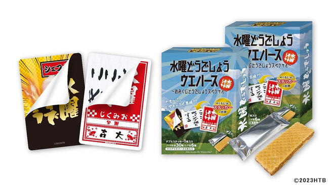 水曜どうでしょうウエハース〜おみくじどうでしょうスペシャル〜(C)HTB 水曜どうでしょうウエハース〜おみくじどうでしょうスペシャル〜(C)HTB