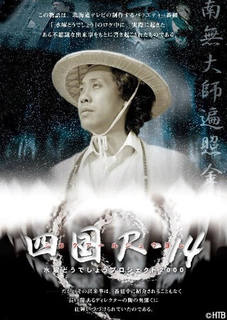 水曜どうでしょう第33弾(DVD・Blu-ray)「四国R-14」(C)HTB 水曜どうでしょう第33弾(DVD・Blu-ray)「四国R-14」(C)HTB