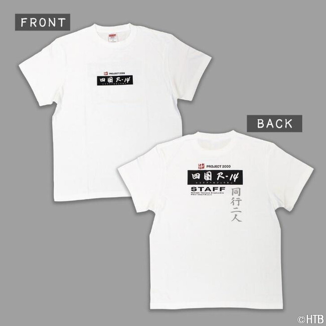 復刻 水曜どうでしょう 四国R-14スタッフTシャツ(C)HTB 復刻 水曜どうでしょう 四国R-14スタッフTシャツ(C)HTB