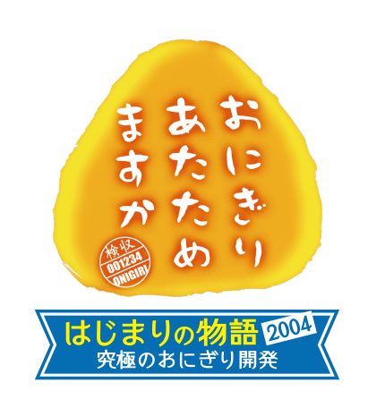 おにぎりあたためますか「はじまりの物語2004 究極のおにぎり開発」DVD