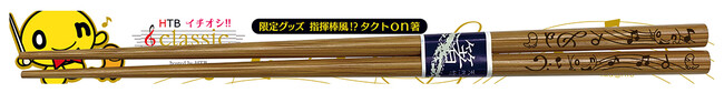 イチオシ!!classic限定グッズ「指揮棒風!?タクトon箸」 イチオシ!!classic限定グッズ「指揮棒風!?タクトon箸」