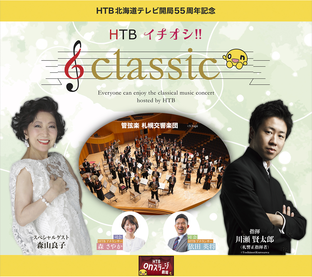 HTB北海道テレビ開局55周年記念「HTBイチオシ!!classic」松尾由美子アナウンサー（テレビ朝日）の出演が決定！｜北海道テレビ放送 ...