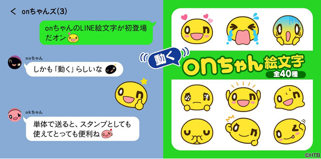 動くonちゃん絵文字(C)HTB