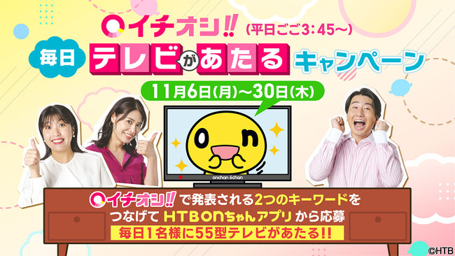 イチオシ!!毎日テレビがあたるキャンペーン(C)HTB イチオシ!!毎日テレビがあたるキャンペーン(C)HTB