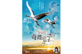 HTB開局55周年記念映画「奇跡の子 夢野に舞う」2024年1月20日公開決定!
