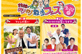 HTB『錦鯉が行く！のりのり散歩』番組イベント「錦鯉が行く！のりのり散歩フェス」今日からチケット発売開始！