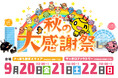 「HTB秋の大感謝祭」いよいよ来週!開催迫る!