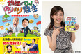 『錦鯉が行く!のりのり散歩 のりのり街歩きガイド』HTB秋の大感謝祭会場で販売会を開催&予約好調につき増刷決定!