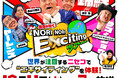 HTB「錦鯉が行く!NORI NORI Excitingツアー」12月11日(水)よる7時から放送!