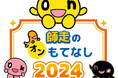 「師走のオンもてなし2024」12月7日(土)、8日(日)HTB本社1階「onちゃんテラス」で開催決定!