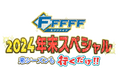 HTB「FFFFF(エフファイブ)2024年末スペシャル 来シーズンも行くだけ‼」2024年12月29日放送!