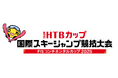 第52回HTBカップ 国際スキージャンプ競技大会 FISコンチネンタルカップ2025