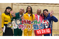 HTB「錦鯉が行く!のりのり散歩 特別編~トム・ブラウンのリベンジ大作戦~」2月2日放送!