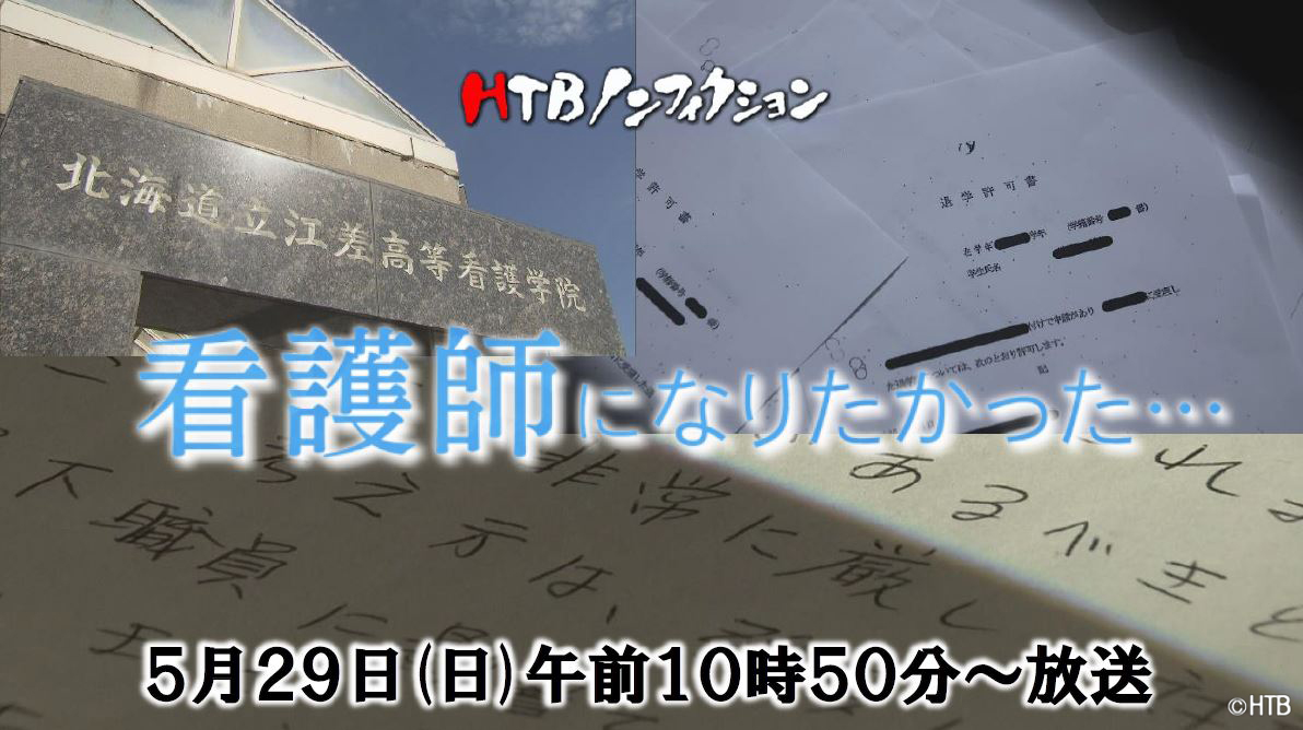 HTBノンフィクション「看護師になりたかった…」5月29日(日)午前10時50分放送 道立看護学校で起きた教師から学生へのパワハラ 問題発覚から追い続けてきた取材・報道をまとめ、教育の在り方を問う|北海道テレビ放送株式会社のプレスリリース 北海道 -2023春夏のジャルジャル- バカになっちゃいました×