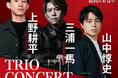 上野耕平・三浦一馬・山中惇史が札幌に集結!トリオ・コンサート<札幌スペシャル>公演開催決定!