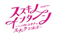 HTBドラマ「ススキノ・インターン~マーケ学生ユキナの、スナック立て直し記~」制作決定!
