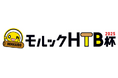 初開催!「モルックHTB杯2025」2025年3月5日(水)午後8時~エントリー開始!