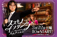 HTBドラマ「ススキノ・インターン~マーケ学生ユキナの、スナック立て直し記~」最終話は今週日曜深夜放送!