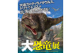 この夏北海道に恐竜が上陸!「大恐竜展」2025年7月、サッポロファクトリーにて開催!