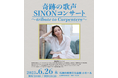 奇跡の歌声SINONコンサート〜tribute to Carpenters〜開催決定