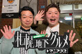 HTB「コロネケンの札幌地下グルメ マニアクス」シーズン2 6月18日(水)深夜1時20分~4週連続放送!