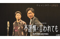 HTB制作テレメンタリー2025「シリーズ戦後80年 不謹慎と言われても 漫才で伝える北方領土」7月27日(日)放送