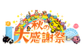 HTB秋の大感謝祭 2025年は9月19日(金)、20日(土)、21日(日)に開催!!