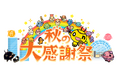HTB秋の大感謝祭 2025年は9月19日(金)、20日(土)、21日(日)に開催!!