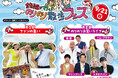 「錦鯉が行く!のりのり散歩フェス」ファンの集い&お笑いライブの2部制で開催!今日からチケット発売開始!