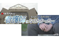 HTBノンフィクション「看護師になりたかった… ~届かぬ叫び 沈黙の行政~」2025年8月24日放送